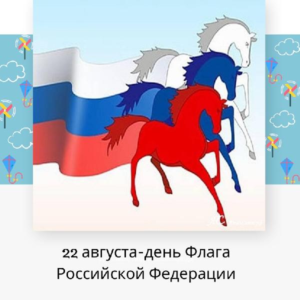 День Флага России 2021