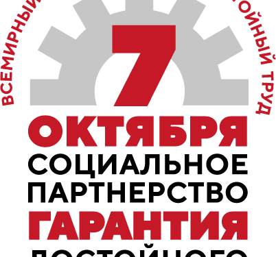 Всемирный день действий «За достойный труд!» 07 октября 2023 года