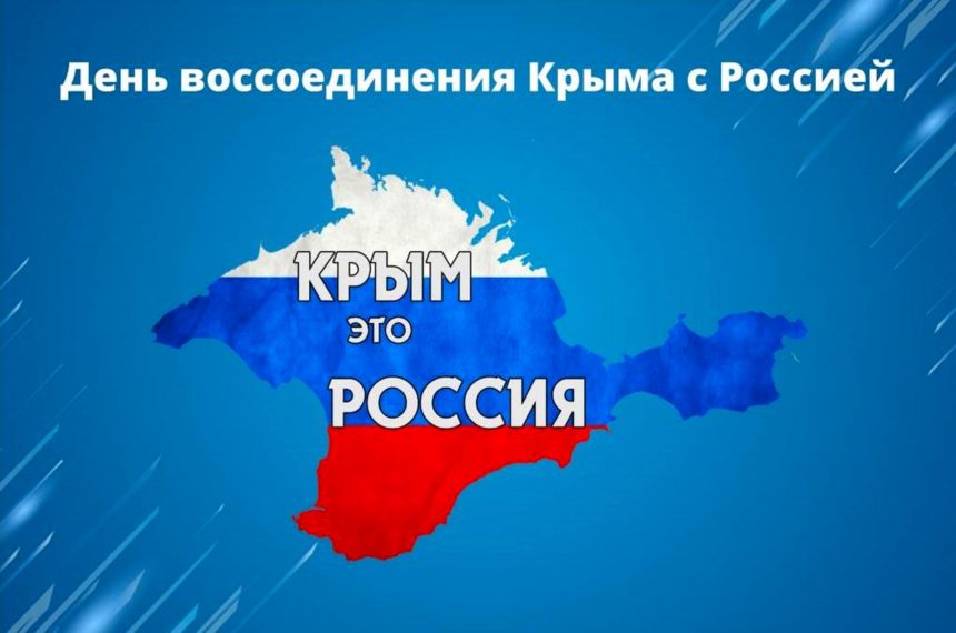 Крым и Россия