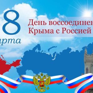 Россия + Крым