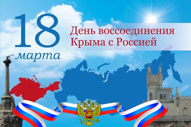 Россия + Крым