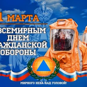 Всемирный день гражданской обороны