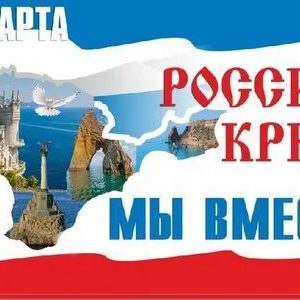 18 марта- День воссоединения Крыма с Россией