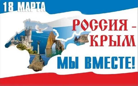 18 марта- День воссоединения Крыма с Россией