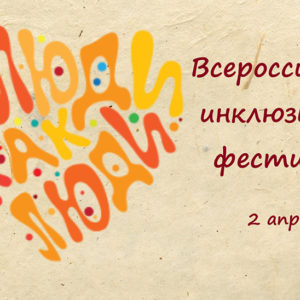 Всероссийский инклюзивный фестиваль