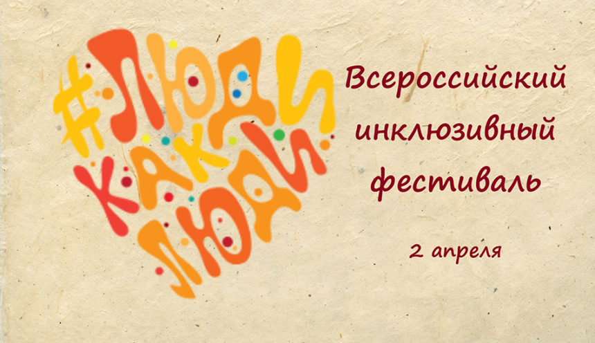Всероссийский инклюзивный фестиваль
