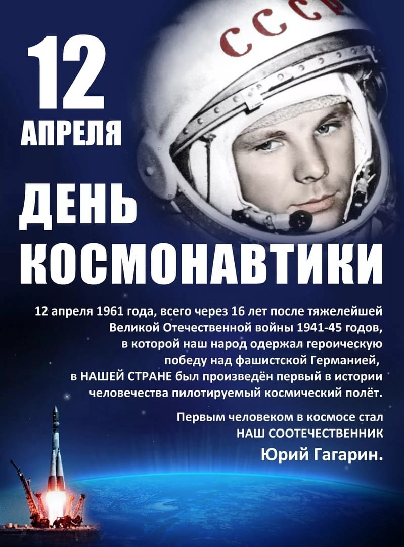 12 апреля — День космонавтики