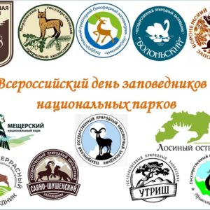 День заповедников и национальных парков -2022