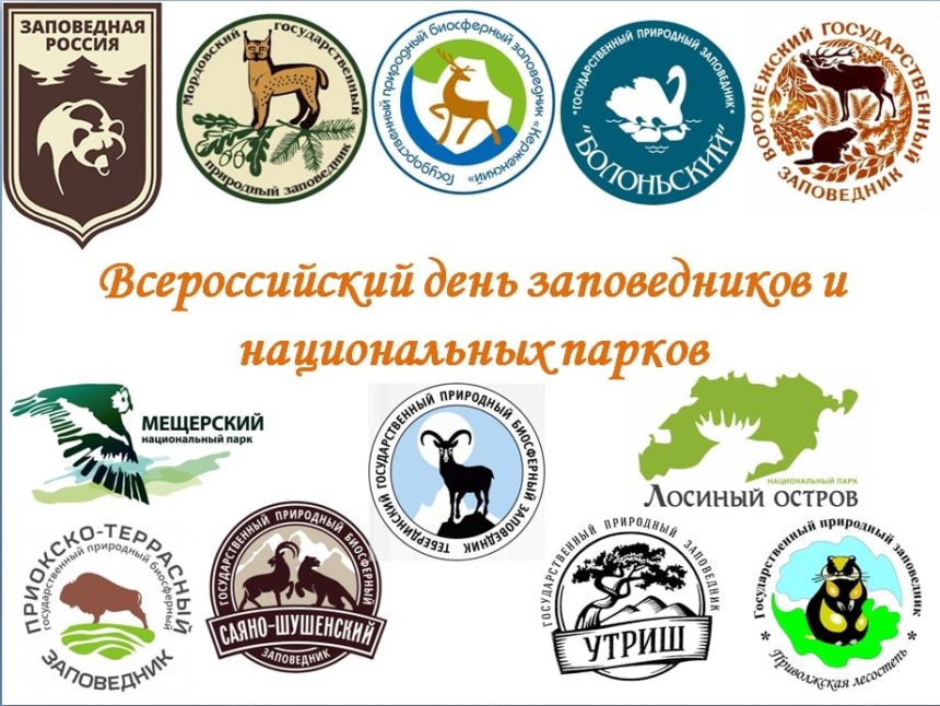 День заповедников и национальных парков -2022