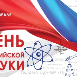 День российской науки -2022