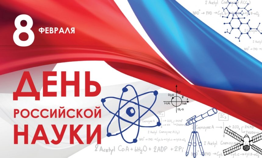 День российской науки -2022