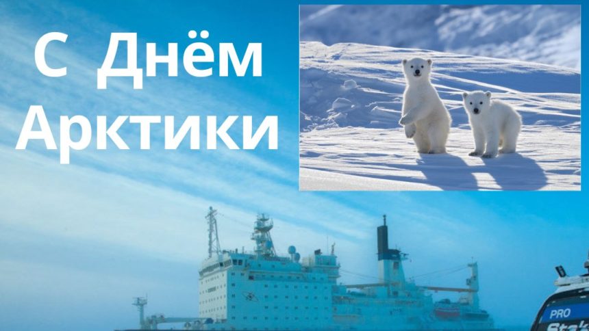 День Арктики -2022
