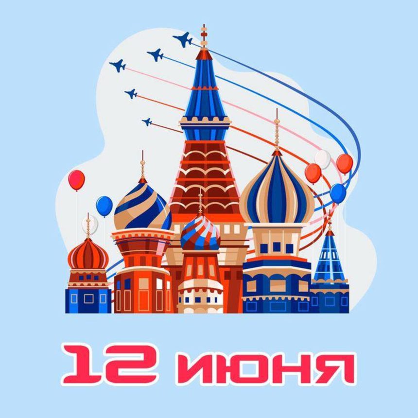 День России — 2023