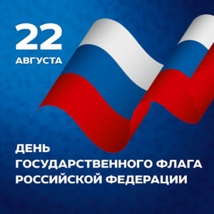 День Флага — 2022