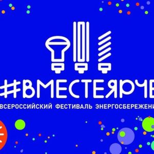 Выставка рисунков «ВместеЯрче»