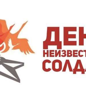 День неизвестного солдата -2022