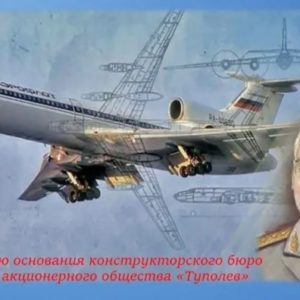 Конструкторскому бюро ПАО «Туполев» — 100 лет