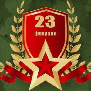 23 февраля — День защитника Отечества