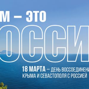 День воссоединения Крыма и Севастополя с Россией