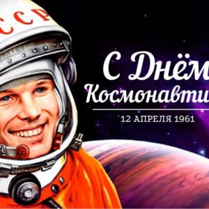 День Космонавтики 2023