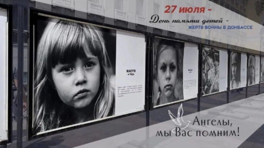 27 июля – День памяти детей — жертв войны в Донбассе