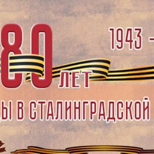 80-летие победы советских войск в Сталинградской битве