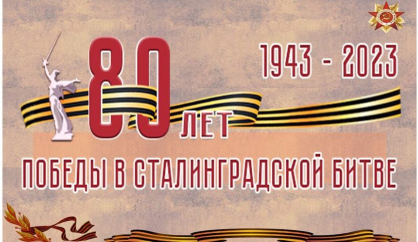 80-летие победы советских войск в Сталинградской битве
