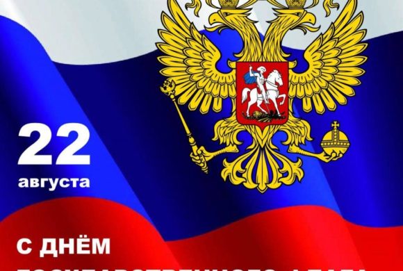 День государственного флага России- 2023