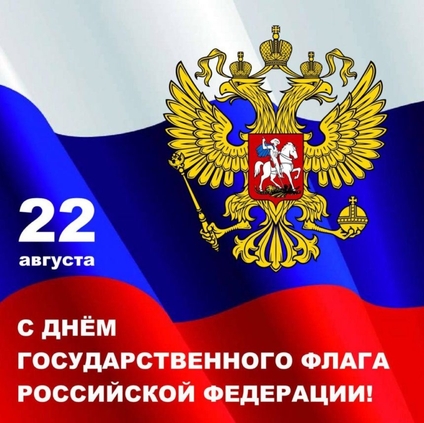 День государственного флага России- 2023