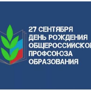 День основания Общероссийского профсоюза образования — 27 сентября 2023