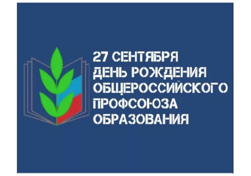 День основания Общероссийского профсоюза образования — 27 сентября 2023