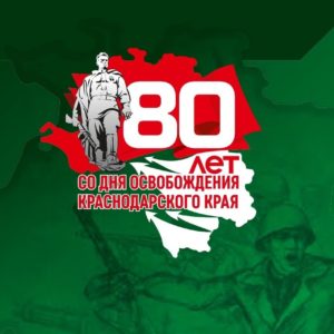 80 лет со дня освобождения Краснодарского края от немецко — фашистских захватчиков и завершения битвы за Кавказ