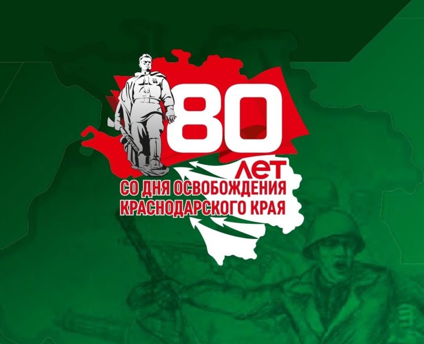 80 лет со дня освобождения Краснодарского края от немецко — фашистских захватчиков и завершения битвы за Кавказ