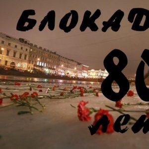 О 80 -летии полного снятия блокады Ленинграда