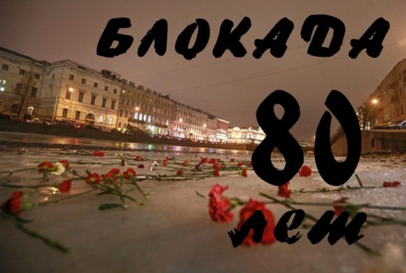 О 80 -летии полного снятия блокады Ленинграда