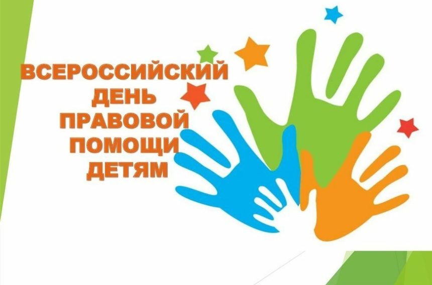 Всероссийский день правовой помощи детям 20 ноября 2023 года