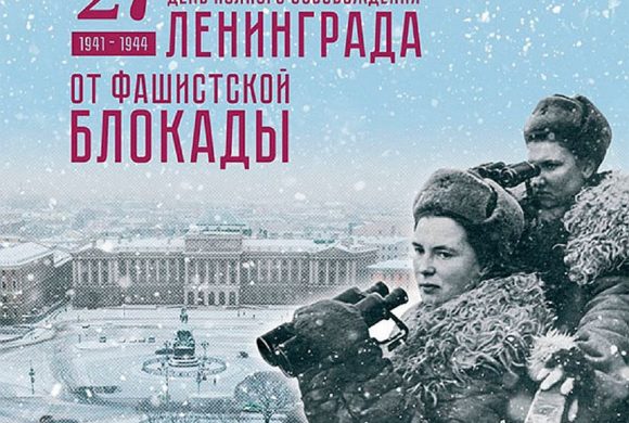 80 лет со дня полного снятия блокады Ленинграда