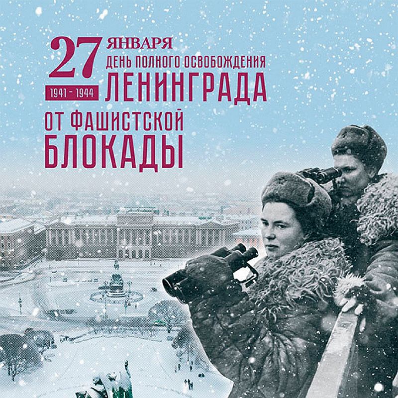80 лет со дня полного снятия блокады Ленинграда
