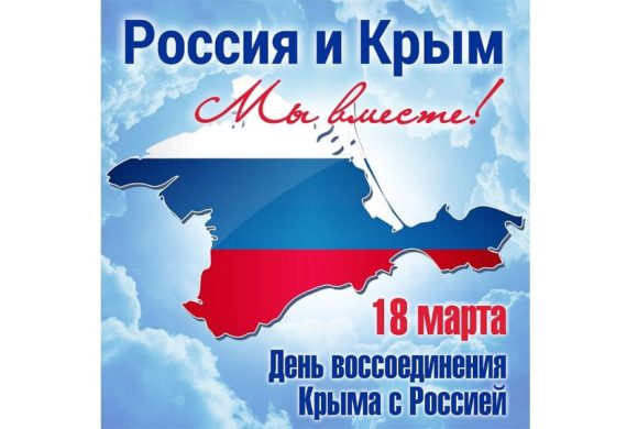 День воссоединения Крыма и  России