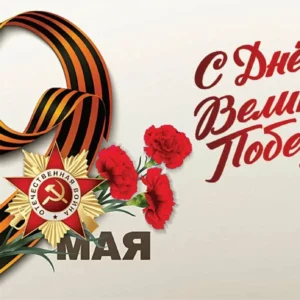 «Сегодня праздник — День Победы!»