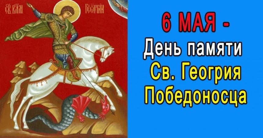 День памяти Святого великомученика Георгия Победоносца