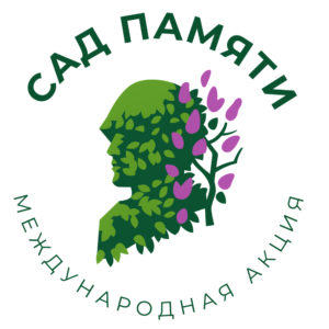Сад Памяти-2024