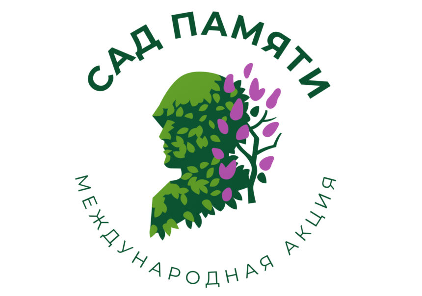 Сад Памяти-2024