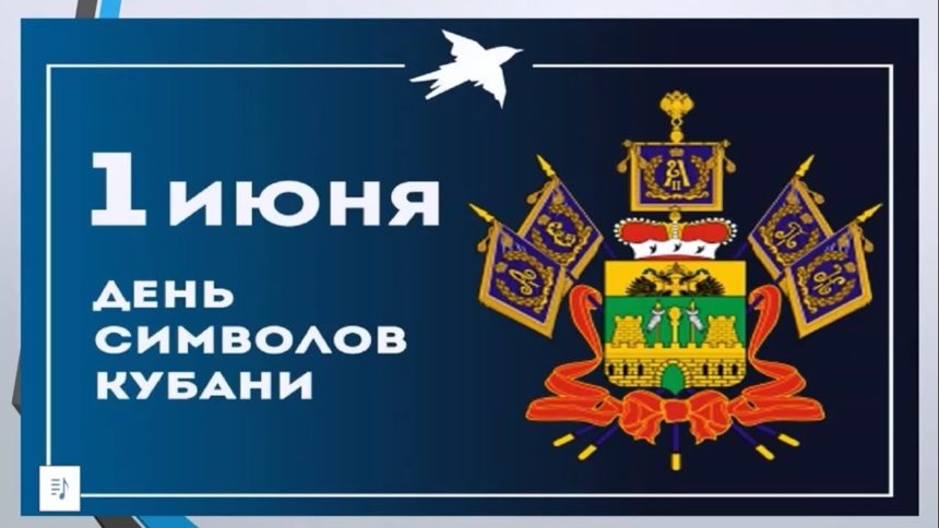 День символов Краснодарского края: герба, флага и гимна Краснодарского края