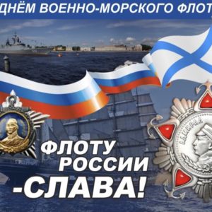 День военно -морского флота России