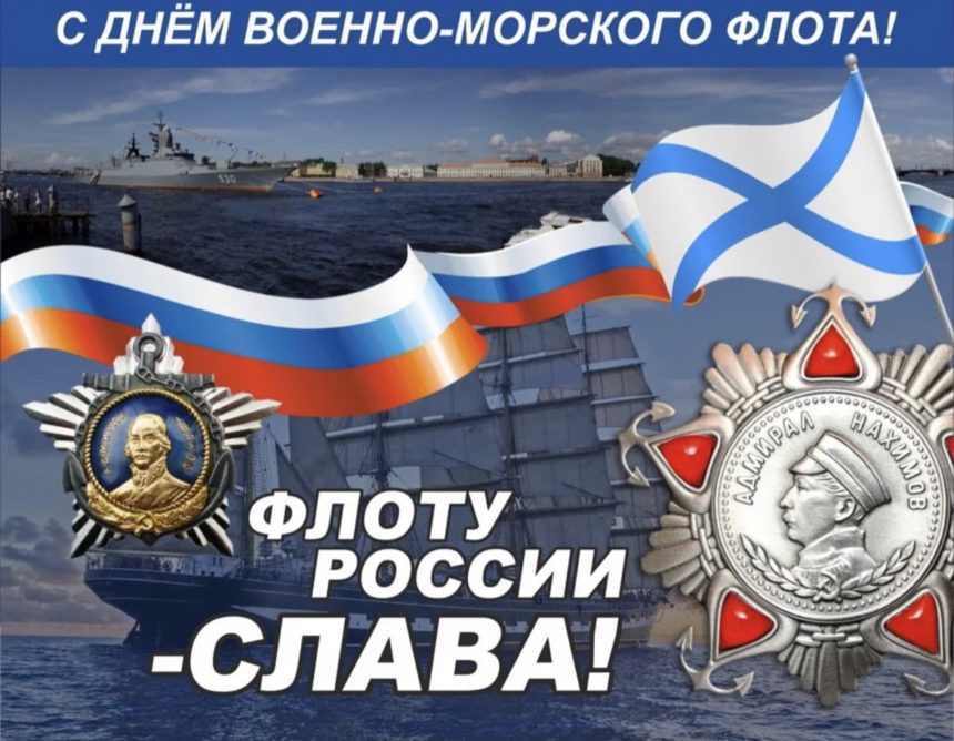 День военно -морского флота России