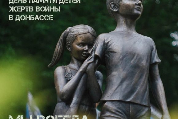 День памяти детей — жертв войны в Донбассе