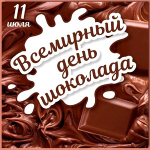 Всемирный День шоколада