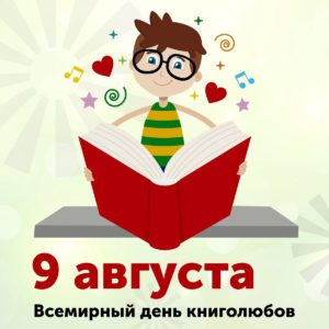 Всемирный день книголюбов