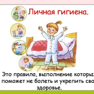 Соблюдайте правила личной гигиены!